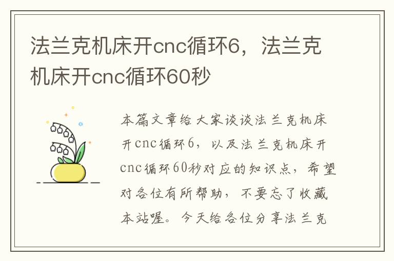 法兰克机床开cnc循环6,法兰克机床开cnc循环60秒
