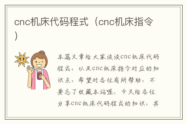cnc机床代码程式(cnc机床指令)