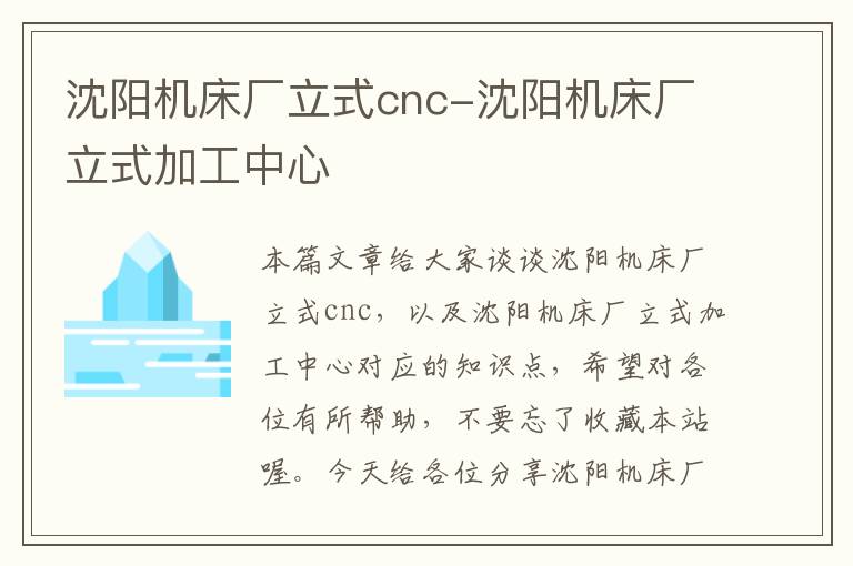 沈阳机床厂立式cnc-沈阳机床厂立式加工中心
