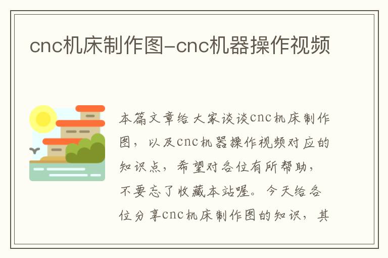 cnc机床制作图-cnc机器操作视频