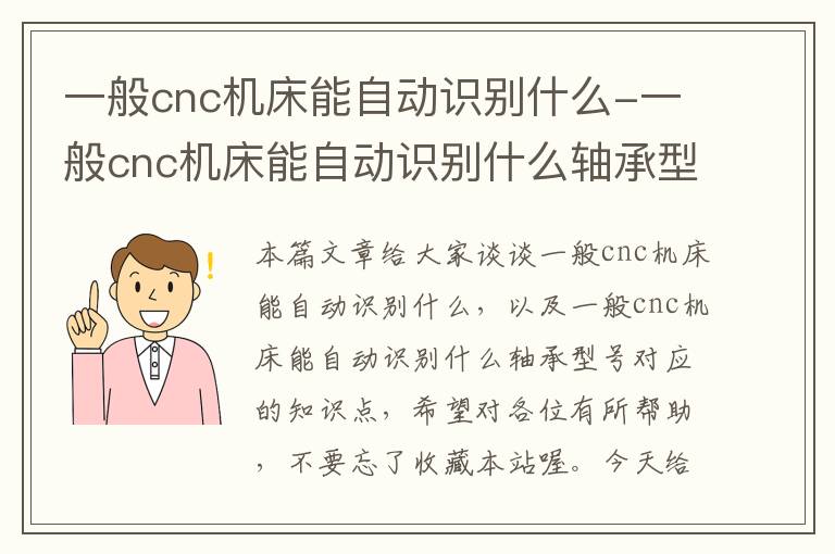 一般cnc机床能自动识别什么-一般cnc机床能自动识别什么轴承型号