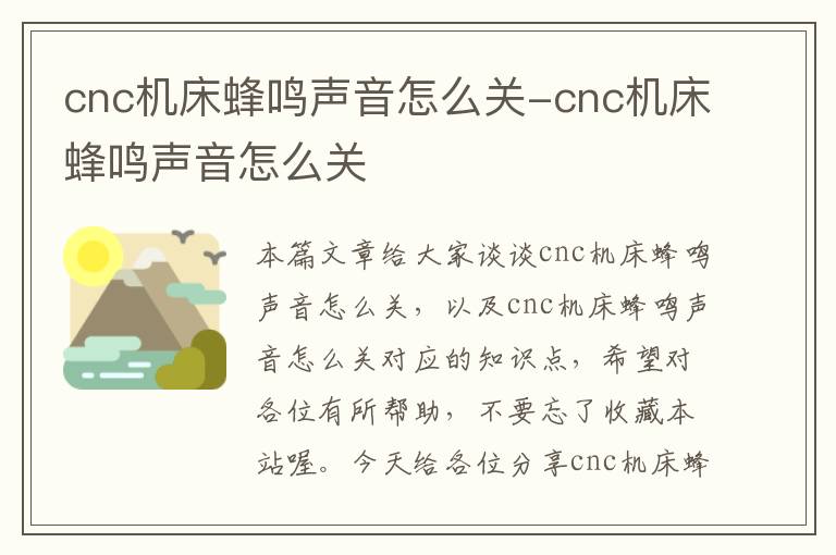 cnc机床蜂鸣声音怎么关-cnc机床蜂鸣声音怎么关