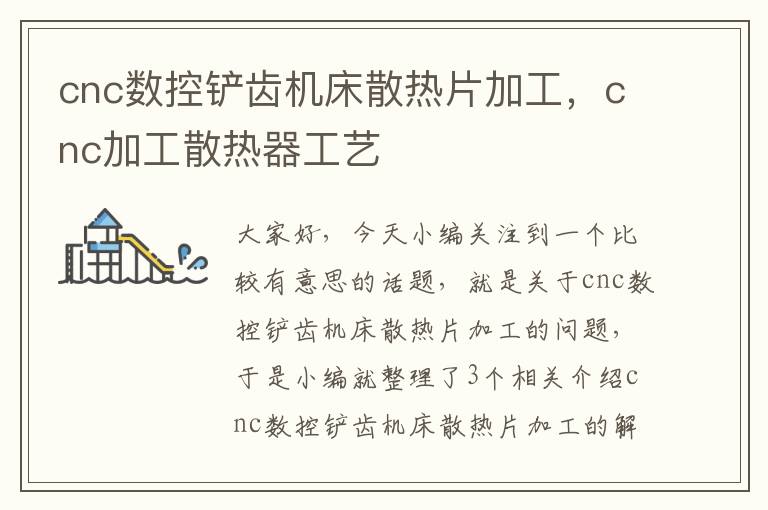 cnc数控铲齿机床散热片加工,cnc加工散热器工艺