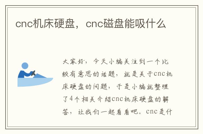 cnc机床硬盘,cnc磁盘能吸什么