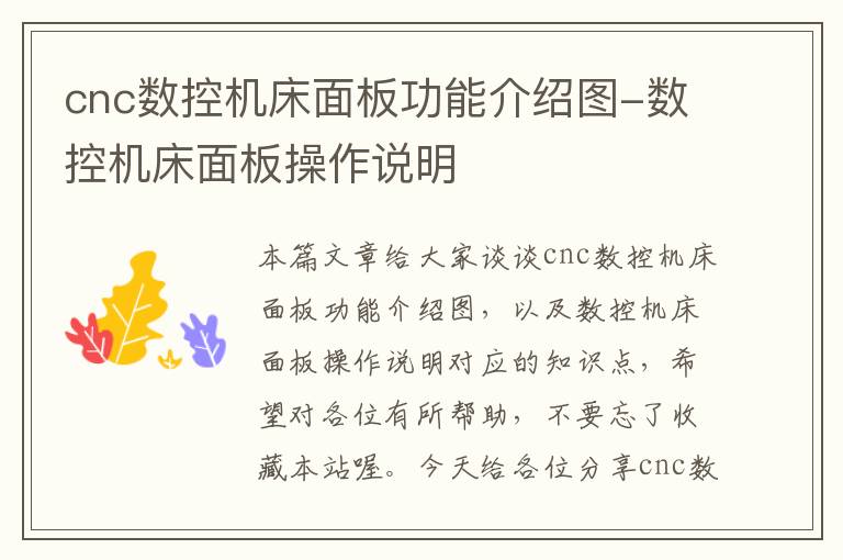 cnc数控机床面板功能介绍图-数控机床面板操作说明