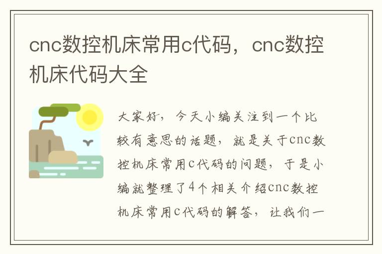 cnc数控机床常用c代码,cnc数控机床代码大全