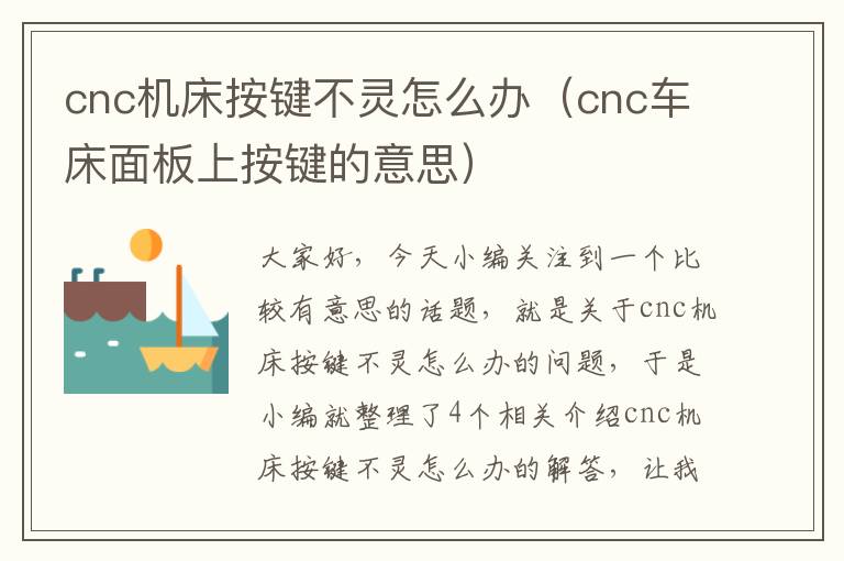 cnc机床按键不灵怎么办(cnc车床面板上按键的意思)