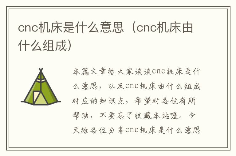cnc机床是什么意思(cnc机床由什么组成)