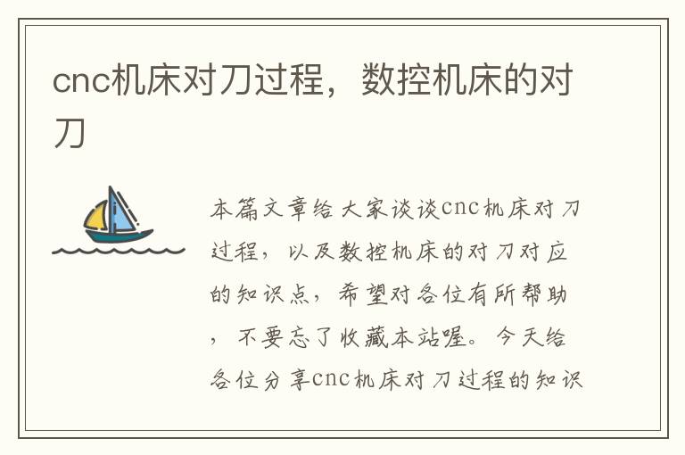 cnc机床对刀过程,数控机床的对刀
