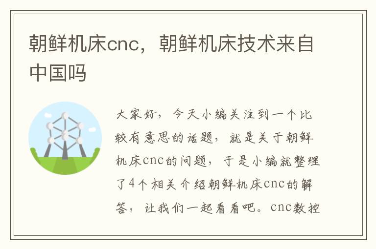 朝鲜机床cnc,朝鲜机床技术来自中国吗