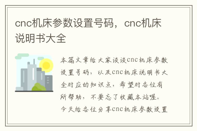 cnc机床参数设置号码,cnc机床说明书大全