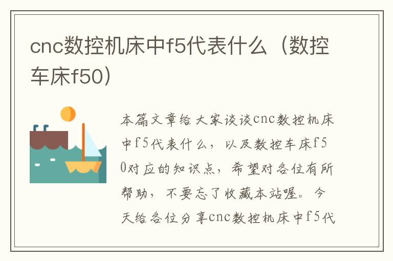 cnc数控机床中f5代表什么(数控车床f50)