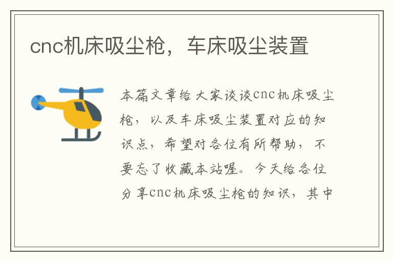 cnc机床吸尘枪,车床吸尘装置