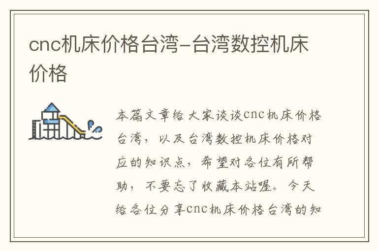 cnc机床价格台湾-台湾数控机床价格