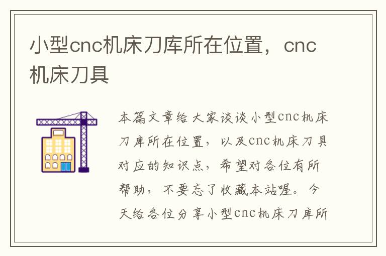 小型cnc机床刀库所在位置,cnc机床刀具