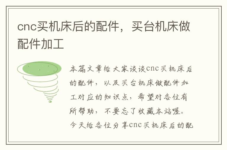 cnc买机床后的配件,买台机床做配件加工