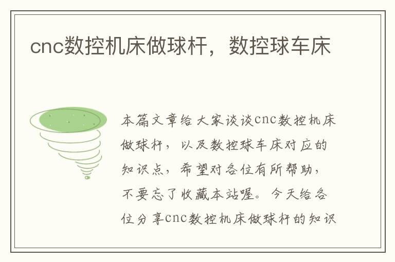 cnc数控机床做球杆,数控球车床