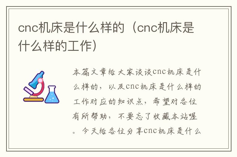 cnc机床是什么样的(cnc机床是什么样的工作)