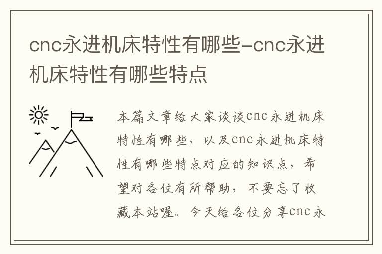 cnc永进机床特性有哪些-cnc永进机床特性有哪些特点