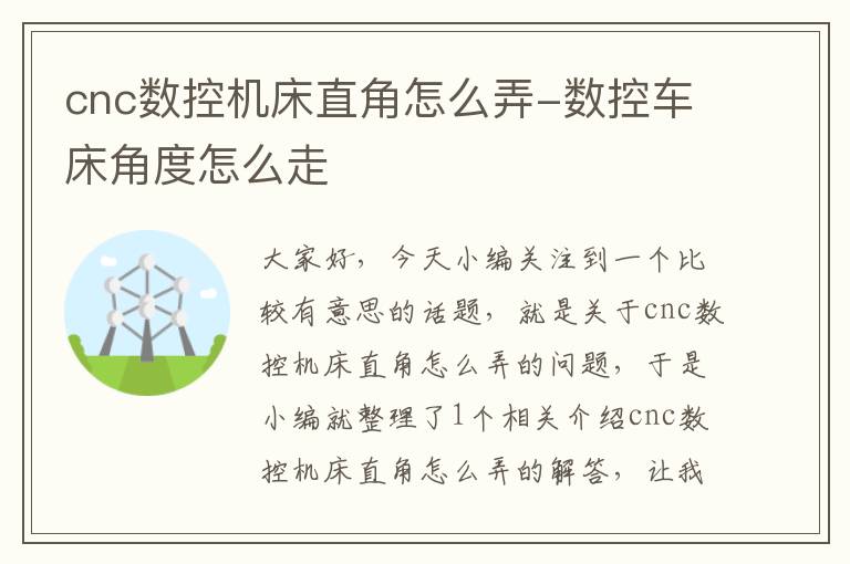 cnc数控机床直角怎么弄-数控车床角度怎么走
