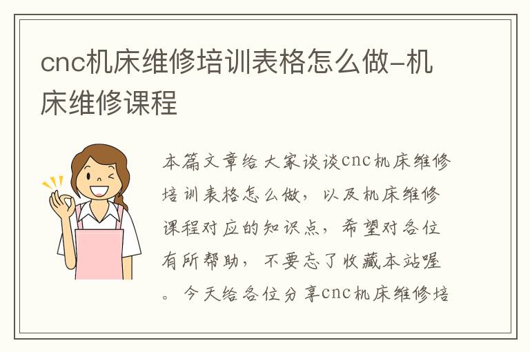 cnc机床维修培训表格怎么做-机床维修课程