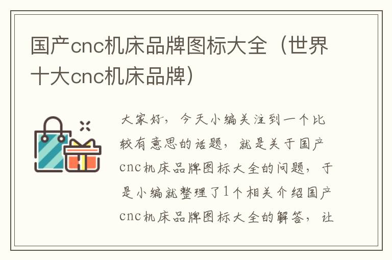 国产cnc机床品牌图标大全(世界十大cnc机床品牌)