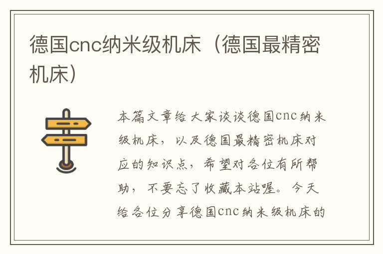 德国cnc纳米级机床(德国最精密机床)