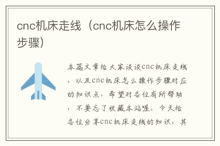 cnc机床走线(cnc机床怎么操作步骤)