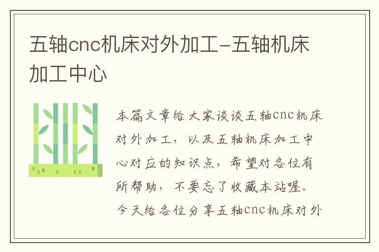 五轴cnc机床对外加工-五轴机床加工中心