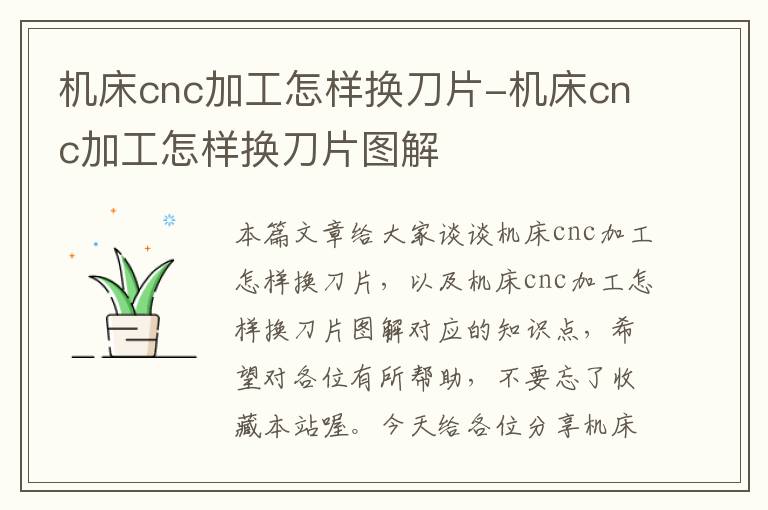机床cnc加工怎样换刀片-机床cnc加工怎样换刀片图解