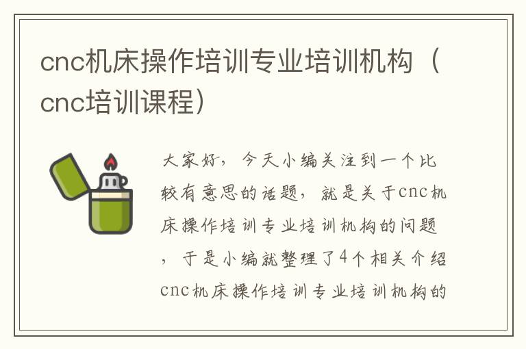 cnc机床操作培训专业培训机构(cnc培训课程)