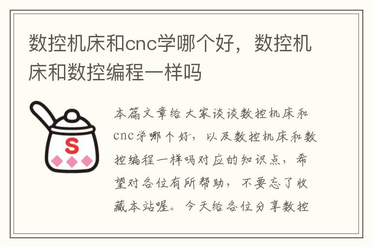 数控机床和cnc学哪个好，数控机床和数控编程一样吗