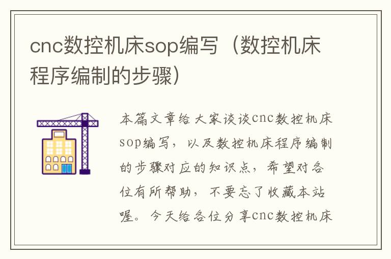 cnc数控机床sop编写(数控机床程序编制的步骤)