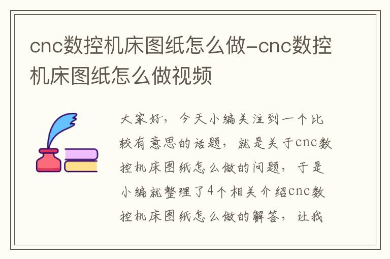 cnc数控机床图纸怎么做-cnc数控机床图纸怎么做视频