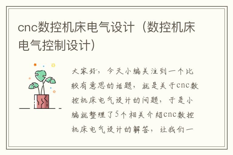cnc数控机床电气设计(数控机床电气控制设计)