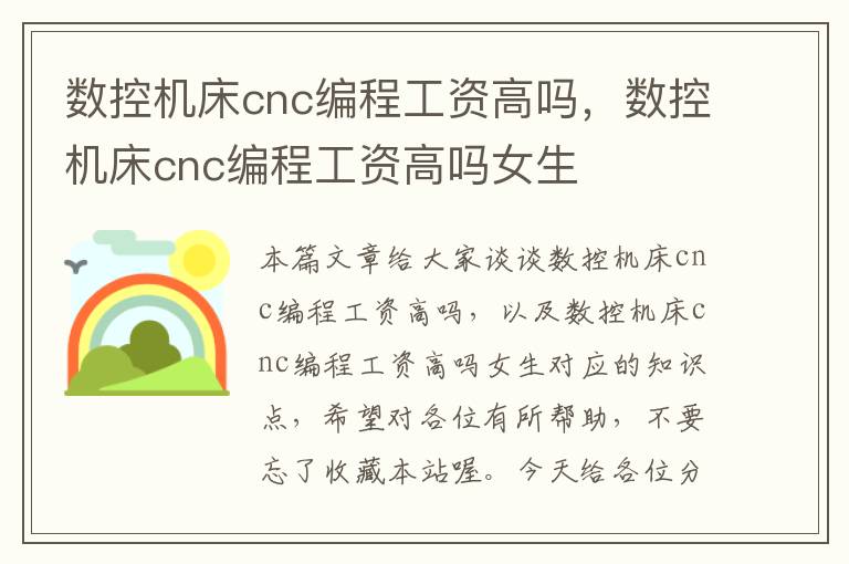 数控机床cnc编程工资高吗,数控机床cnc编程工资高吗女生