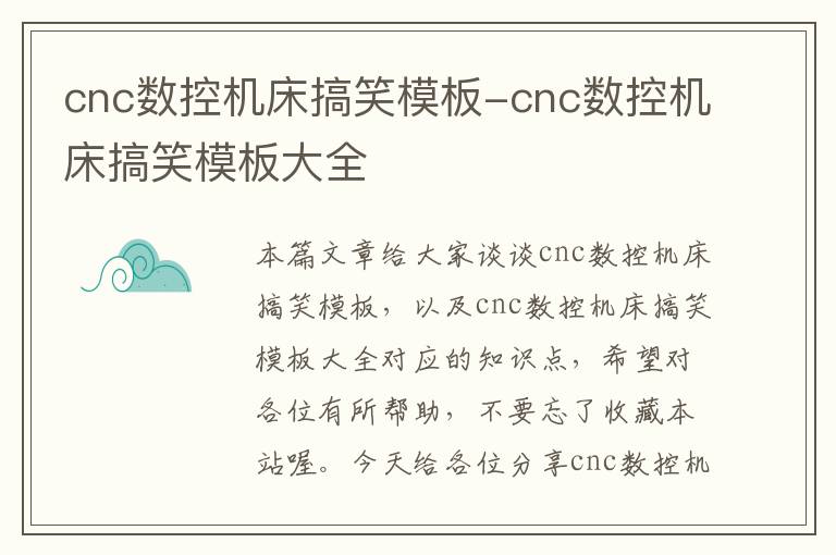 cnc数控机床搞笑模板-cnc数控机床搞笑模板大全