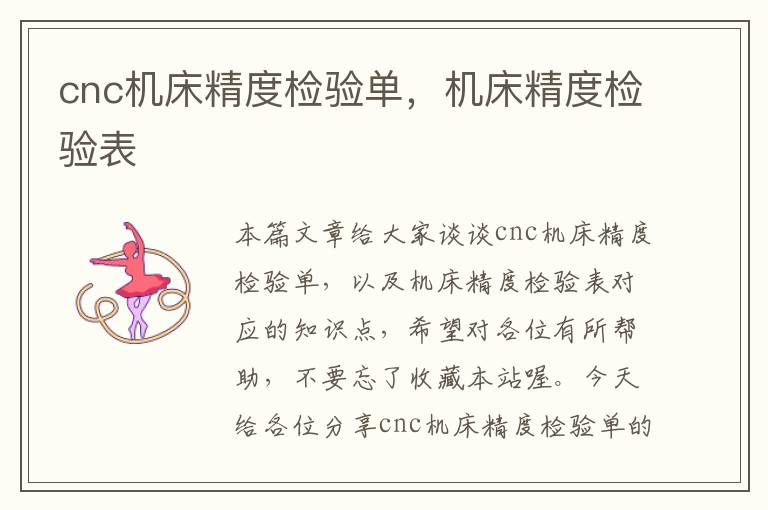 cnc机床精度检验单,机床精度检验表