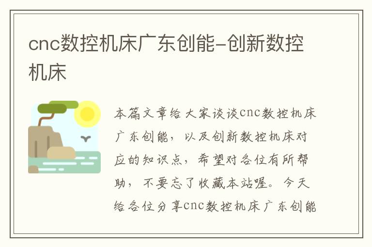 cnc数控机床广东创能-创新数控机床