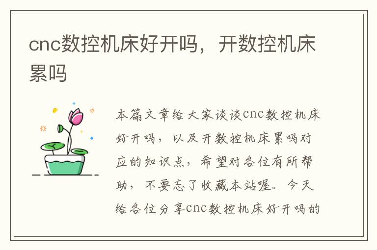 cnc数控机床好开吗,开数控机床累吗