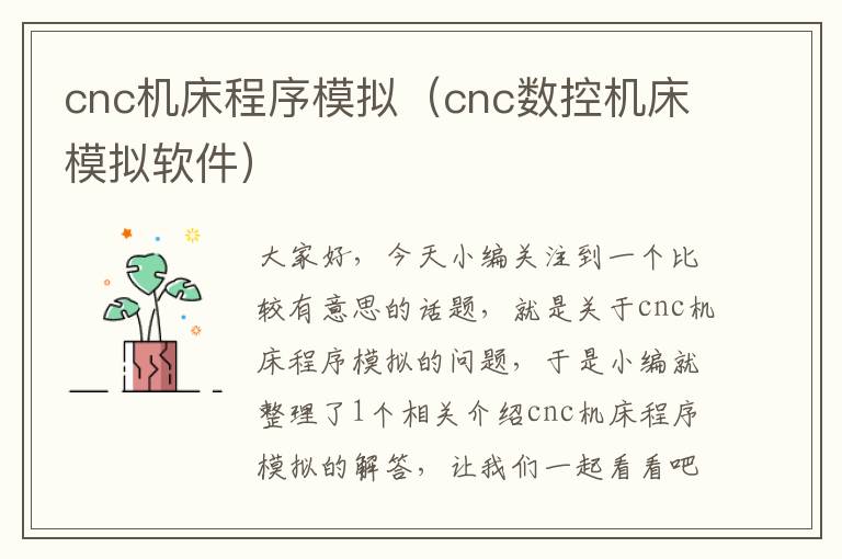 cnc机床程序模拟(cnc数控机床模拟软件)