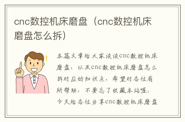 cnc数控机床磨盘(cnc数控机床磨盘怎么拆)