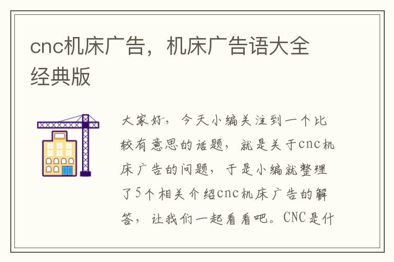cnc机床广告,机床广告语大全 经典版