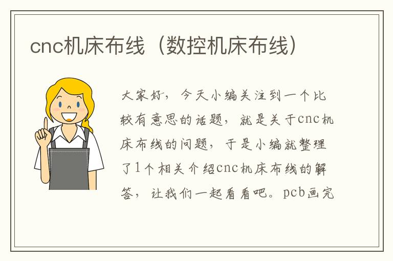cnc机床布线(数控机床布线)