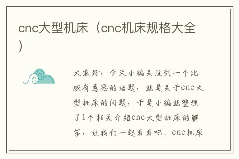 cnc大型机床(cnc机床规格大全)