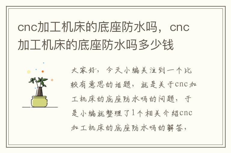 cnc加工机床的底座防水吗,cnc加工机床的底座防水吗多少钱
