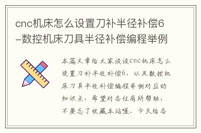 cnc机床怎么设置刀补半径补偿6-数控机床刀具半径补偿编程举例