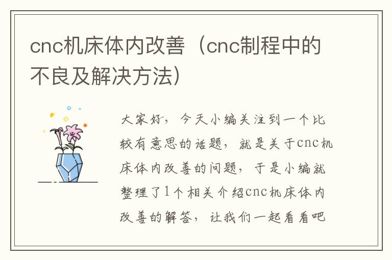 cnc机床体内改善(cnc制程中的不良及解决方法)