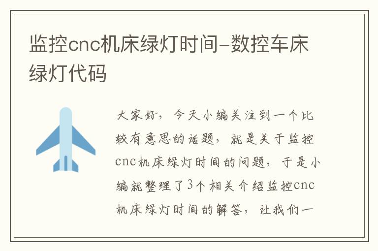 监控cnc机床绿灯时间-数控车床绿灯代码