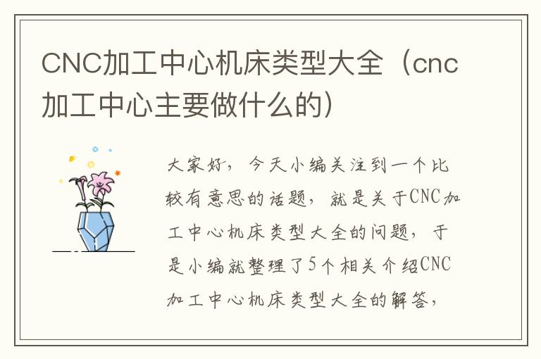 CNC加工中心机床类型大全(cnc加工中心主要做什么的)